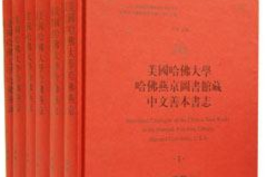 美國哈佛大學哈佛燕京圖書館藏中文善本書志-共六冊