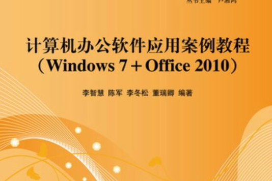 計算機辦公軟體套用案例教程(Windows 7+Office 2010)