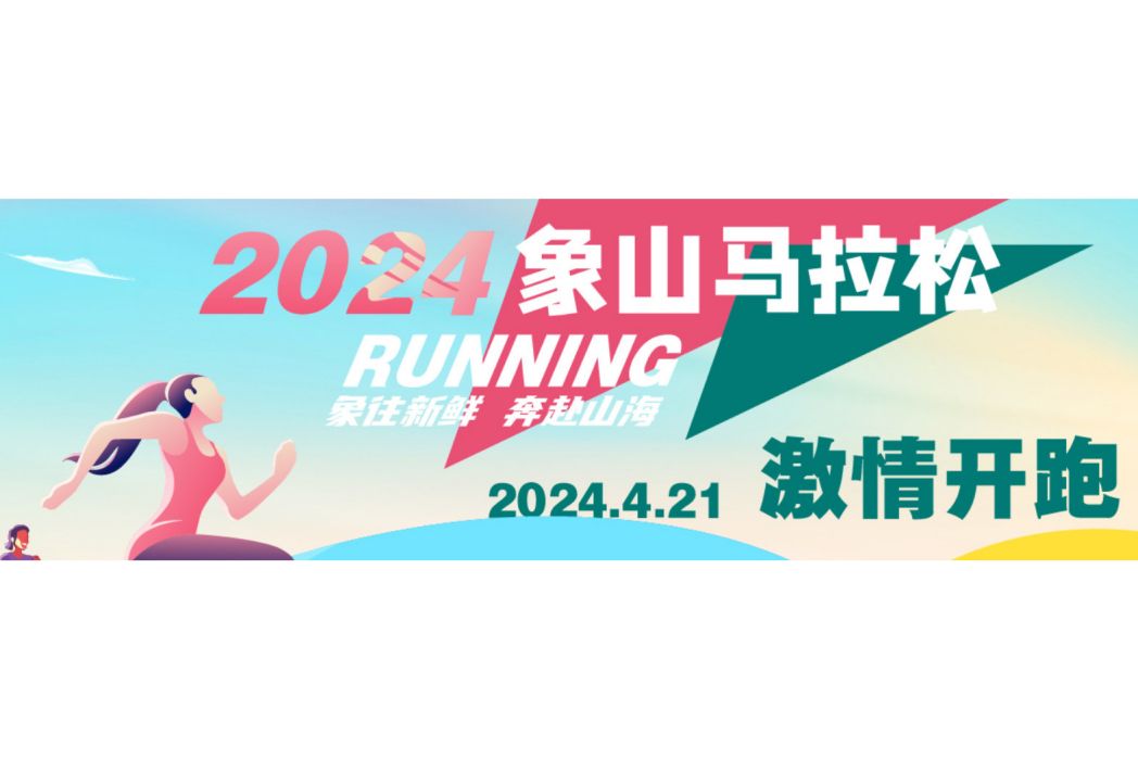 2024象山馬拉松