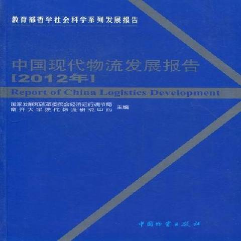 中國現代物流發展報告：2012年