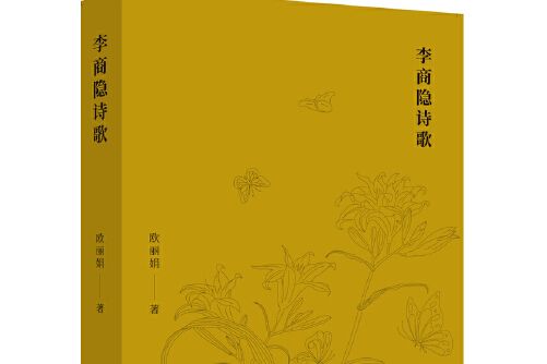 李商隱詩歌(2020年北京大學出版社出版的圖書)