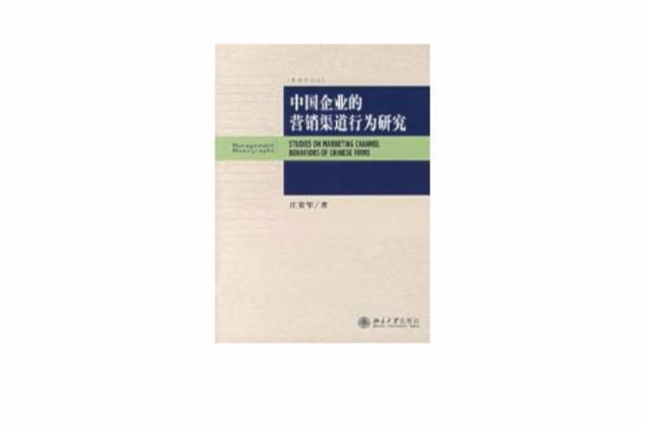 管理學論叢·中國企業的行銷渠道行為研究