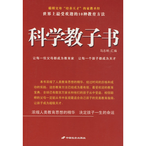 科學教子書：世界上最受歡迎的10種教育方法