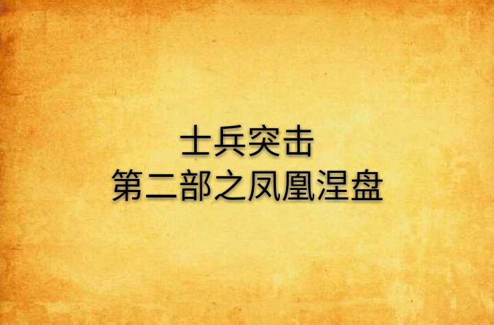 士兵突擊第二部之鳳凰涅盤