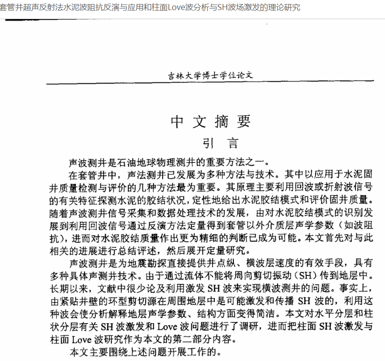 套管井超聲反射法水泥波阻抗反演與套用和柱面Love波分析與SH波場激發的理論研究