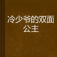 冷少爺的雙面公主