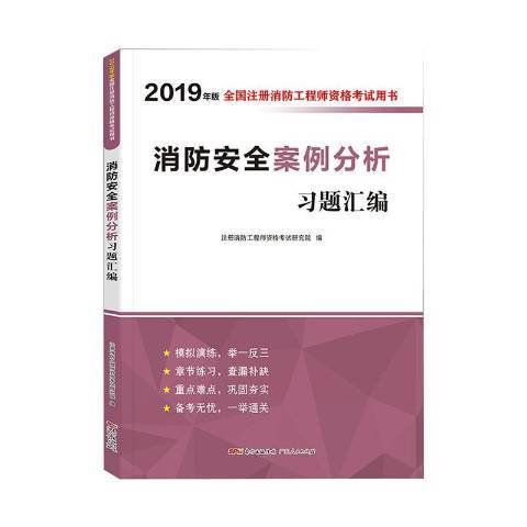 消防安全案例分析習題彙編