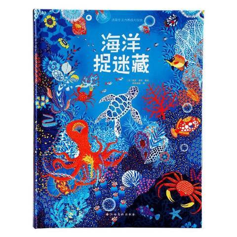 海洋捉迷藏(2019年江西高校出版社出版的圖書)