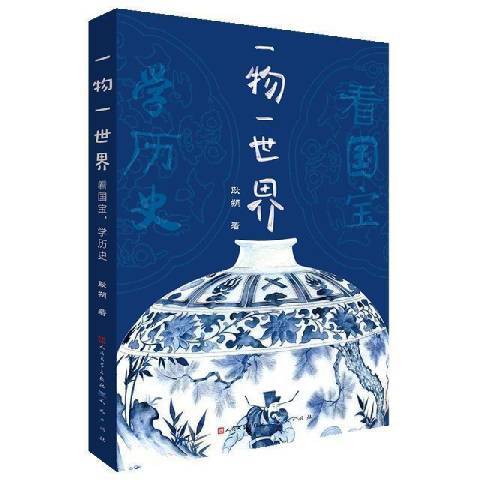 一物一世界：看國寶，學歷史