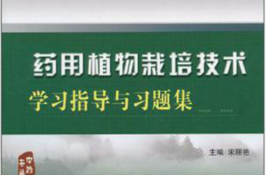 藥用植物栽培技術學習指導與習題集