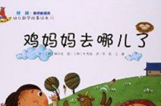 雞媽媽去哪兒了/幼兒數學故事繪本