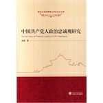 中國共產黨人政治忠誠觀研究