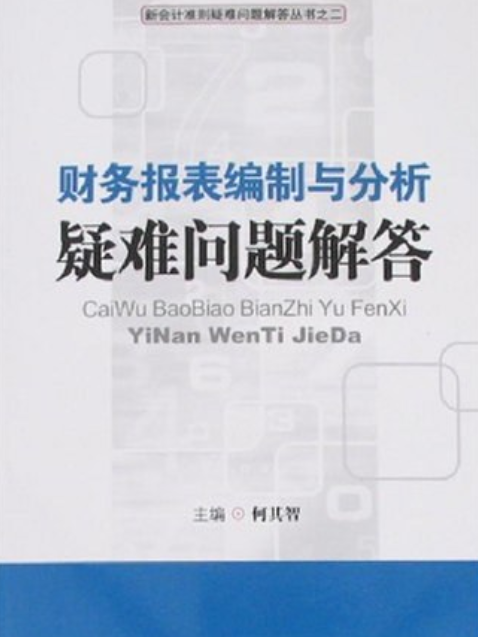 財務報表編制與分析疑難問題解答(2007年中國工商出版社出版的圖書)