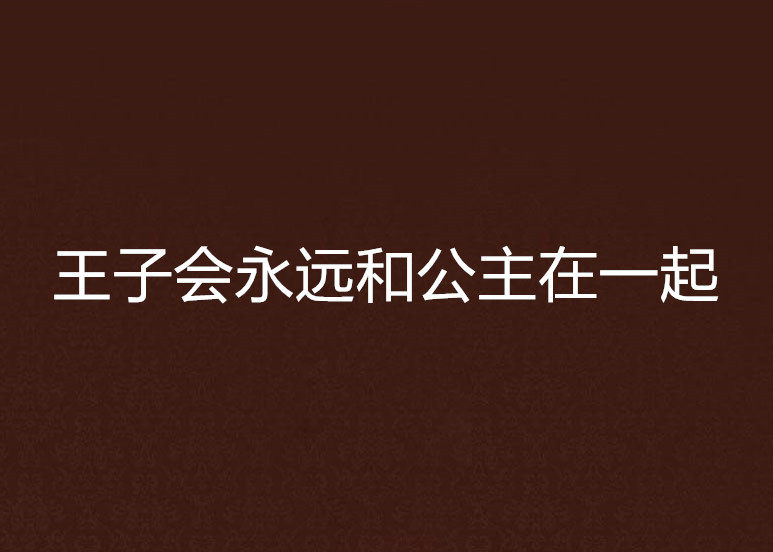 王子會永遠和公主在一起