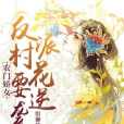 農門嬌女：反派村花要逆襲[精品]