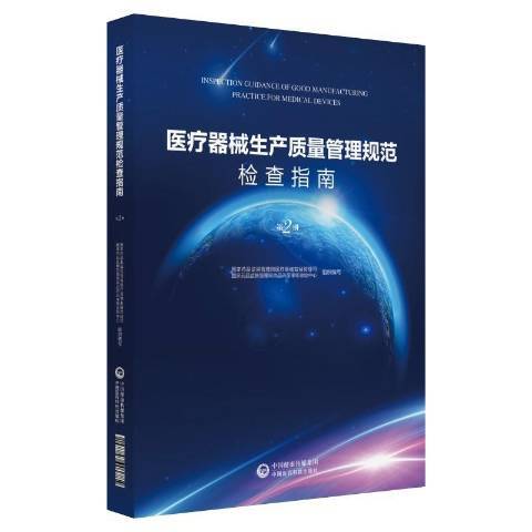 器械生產質量管理規範檢查指南：冊