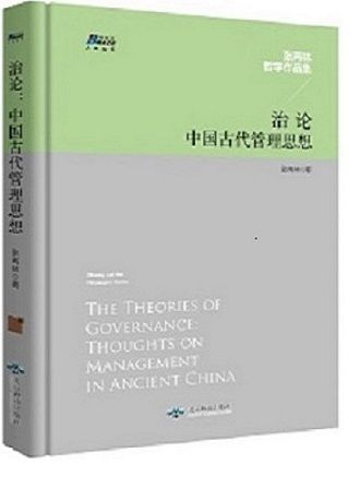 治論：中國古代管理思想