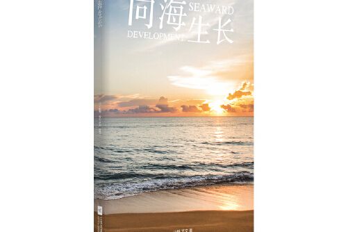 向海生長