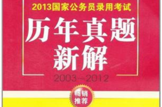 2013國家公務員錄用考試歷年真題新解