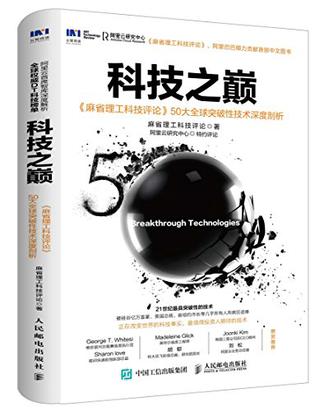 科技之巔：《麻省理工科技評論》50大全球突破性技術深度剖析