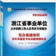 華圖2013年浙江省事業單位綜合基礎