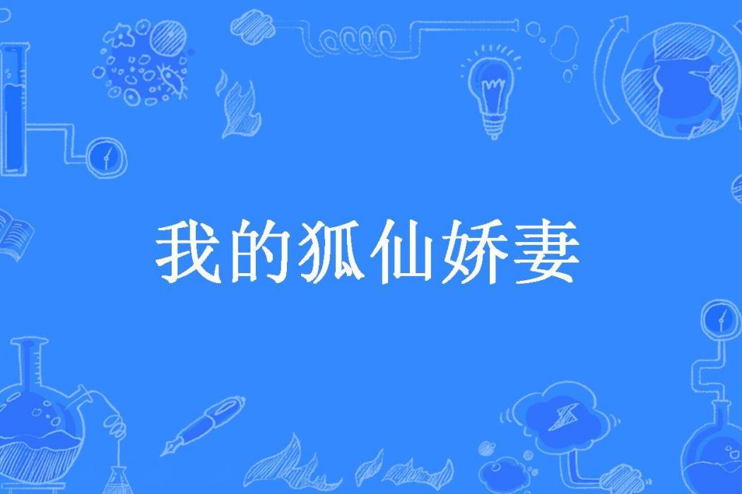 我的狐仙嬌妻(子非魚所著小說)