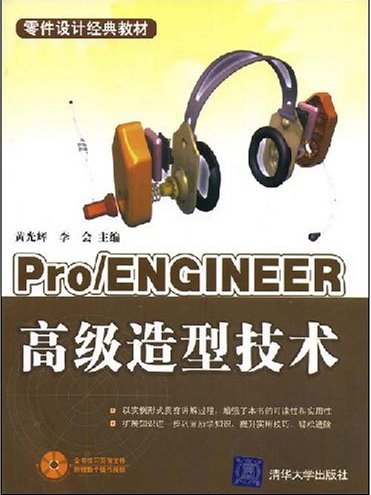 Pro/ENGINEEER高級造型技術