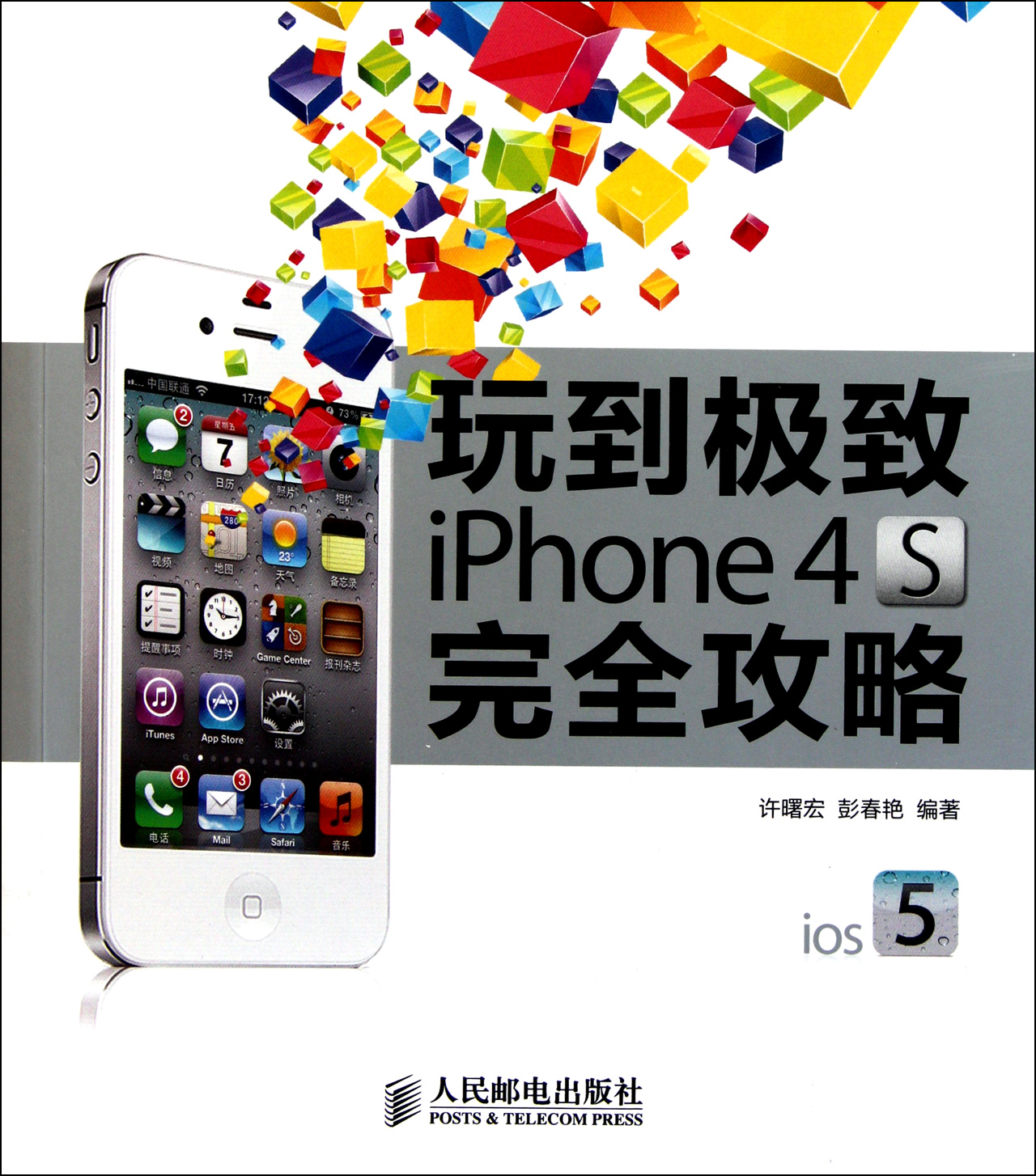 玩到極致iPhone 4S完全攻略