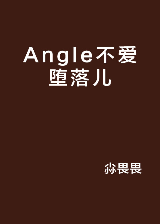 Angle不愛墮落兒