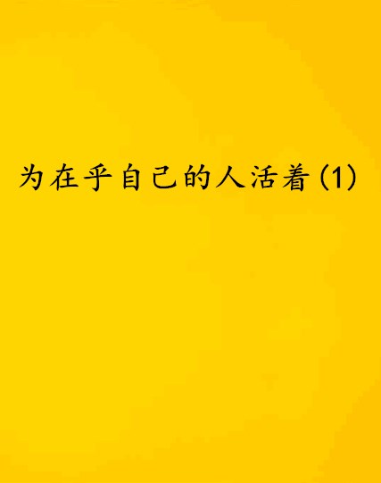 為在乎自己的人活著(1)