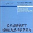 多元戰略維度下新疆區域協調發展研究