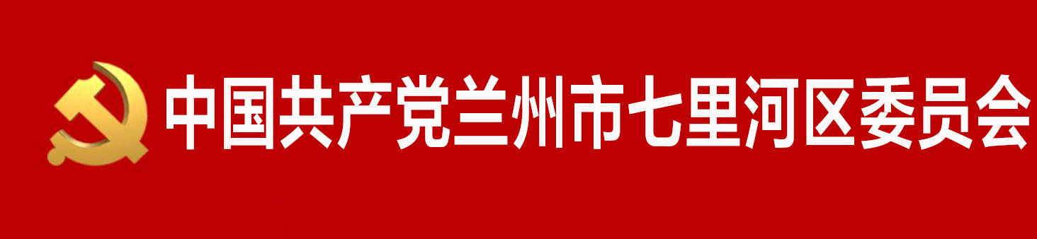 中國共產黨蘭州市七里河區委員會