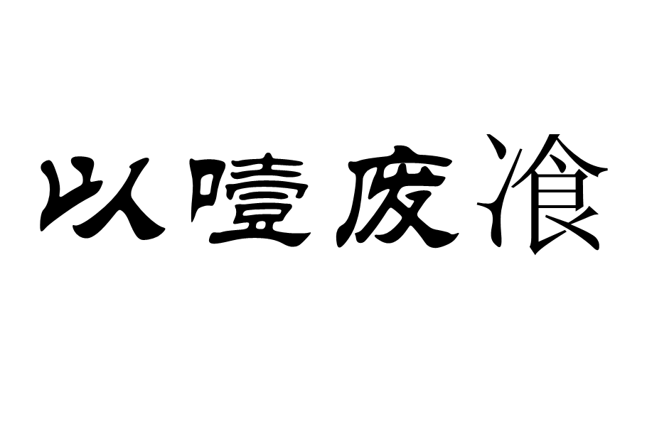 以噎廢飡