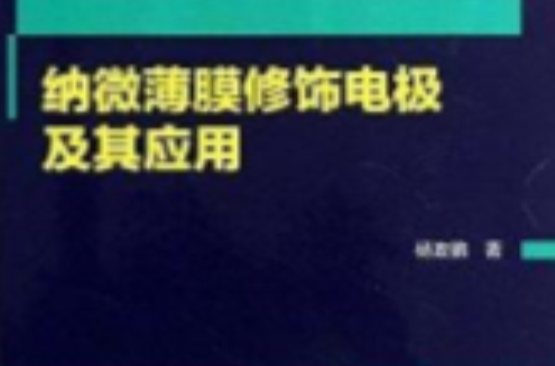 納微薄膜修飾電極及其套用