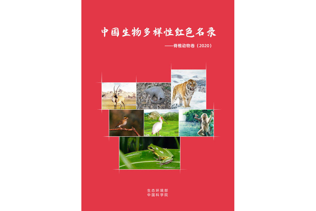 中國生物多樣性紅色名錄—脊椎動物卷(2020)