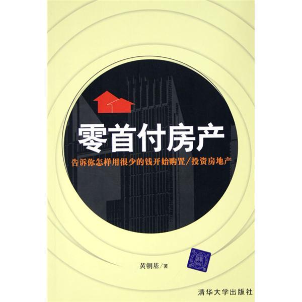 零首付房產(零首付房產：告訴你怎樣用很少的錢開始購置/投資房地產)