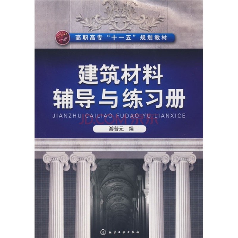 高職高專十一五規劃教材·建築材料