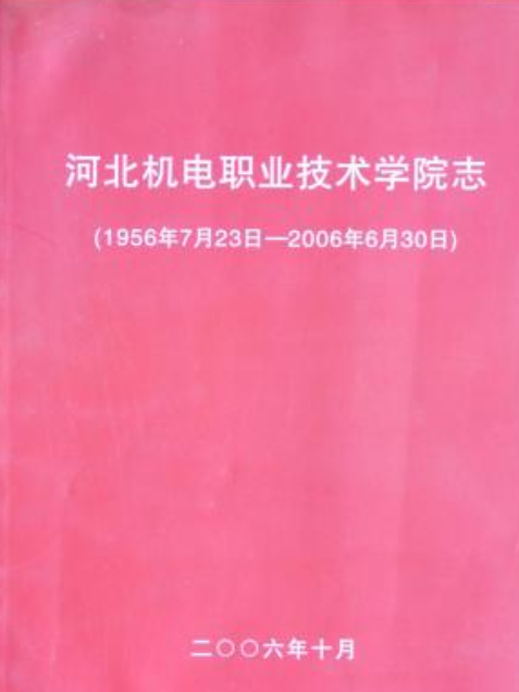 河北機電職業技術學院志