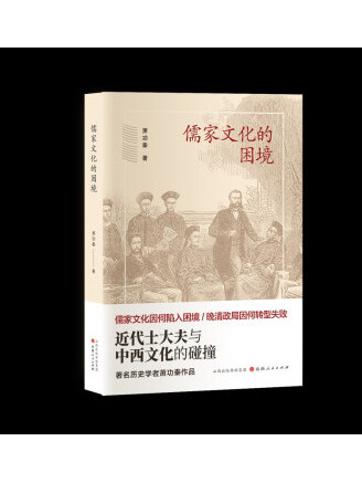 儒家文化的困境：近代士大夫與中西文化的碰撞