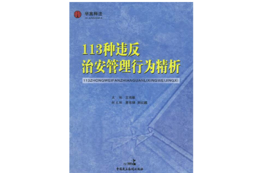 113種違反治安管理行為精析