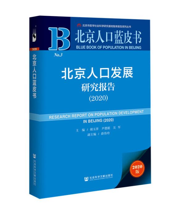 北京人口藍皮書：北京人口發展研究報告(2020)
