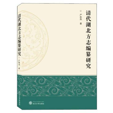 清代湖北方誌編纂研究