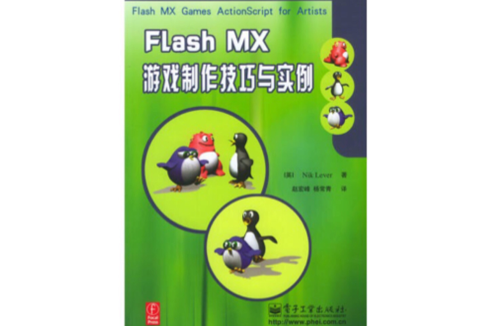 Flash MX遊戲製作技巧與實例