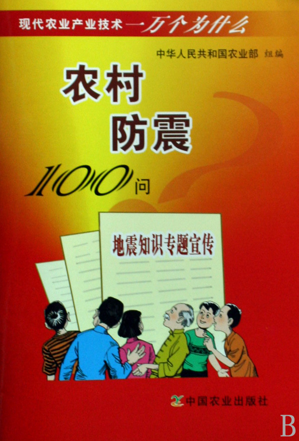 農村防震100問