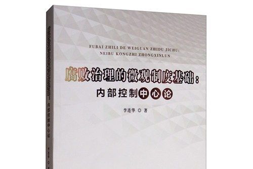 腐敗治理的微觀制度基礎：內部控制中心論