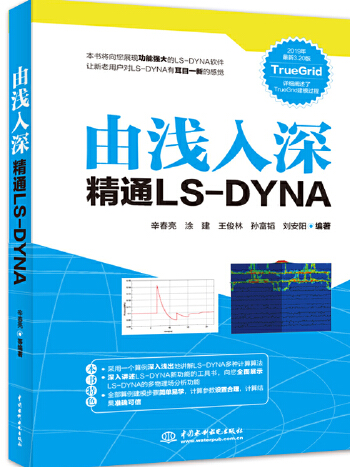 由淺入深精通LS-DYNA