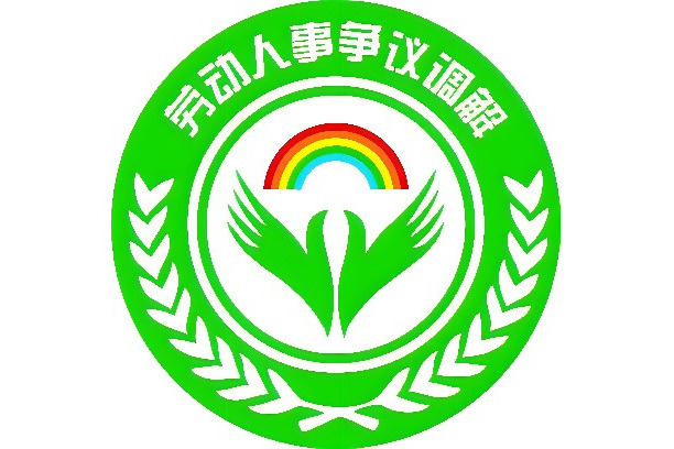 南京市勞動人事爭議聯合調處中心