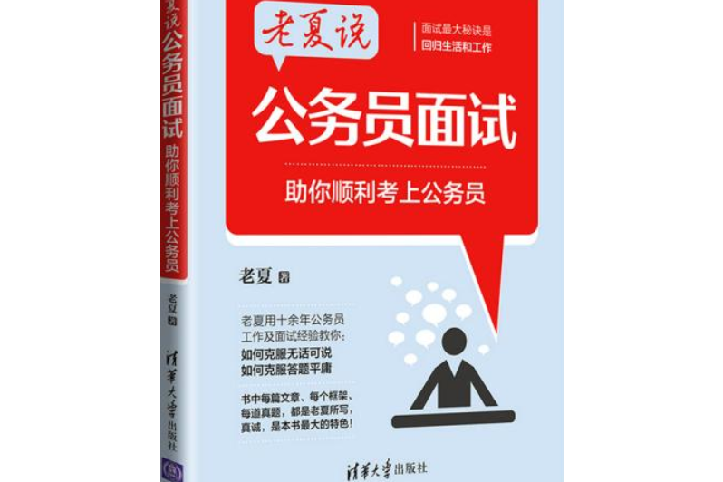 老夏說公務員面試——助你順利考上公務員