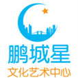 深圳市鵬城星文化藝術中心