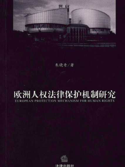 歐洲人權法律保護機制研究